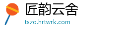 匠韵云舍